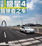 【图】新能源时代的驾驶者之车！试驾极